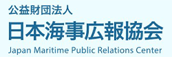 日本海事広報協会