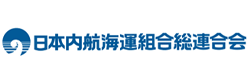 日本内航海運組合総連合会