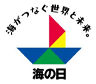 海の日 | 日本海事広報協会