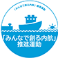 「みんなで創る内航」推進運動 | 日本内航海運組合総連合会